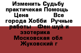 Изменить Судьбу, практичекая Помощь › Цена ­ 15 000 - Все города Хобби. Ручные работы » Фен-шуй и эзотерика   . Московская обл.,Жуковский г.